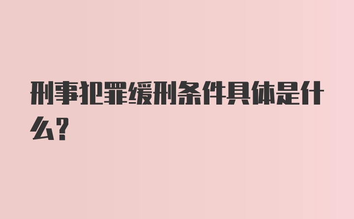 刑事犯罪缓刑条件具体是什么？