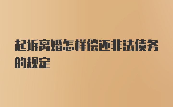 起诉离婚怎样偿还非法债务的规定