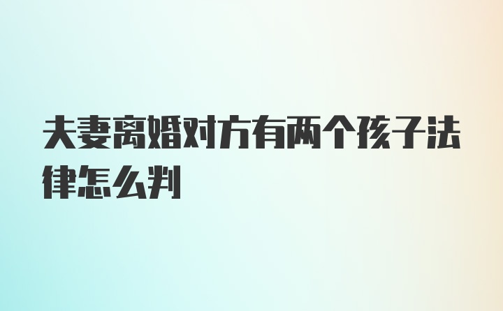 夫妻离婚对方有两个孩子法律怎么判