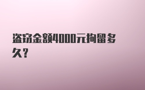 盗窃金额4000元拘留多久？