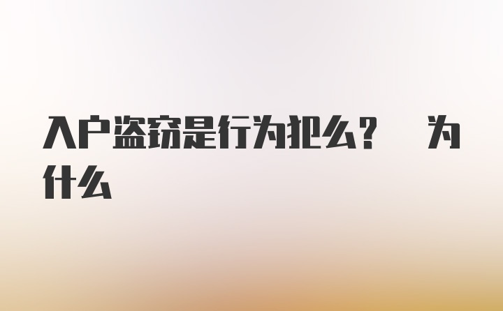 入户盗窃是行为犯么? 为什么