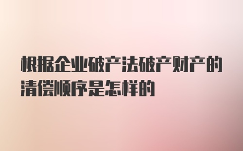 根据企业破产法破产财产的清偿顺序是怎样的