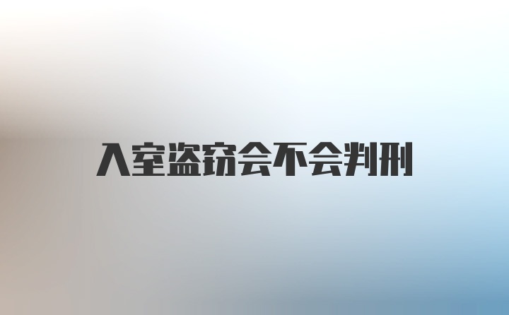 入室盗窃会不会判刑