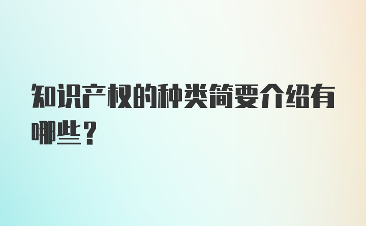 知识产权的种类简要介绍有哪些？