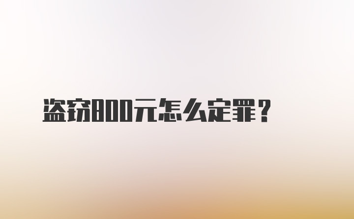 盗窃800元怎么定罪？