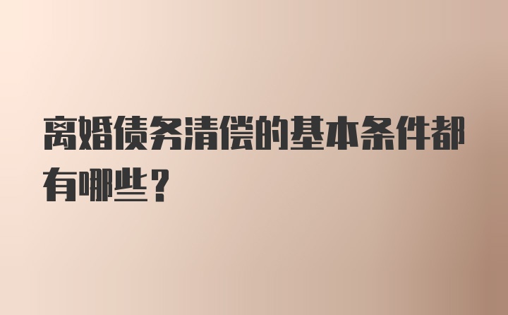 离婚债务清偿的基本条件都有哪些？