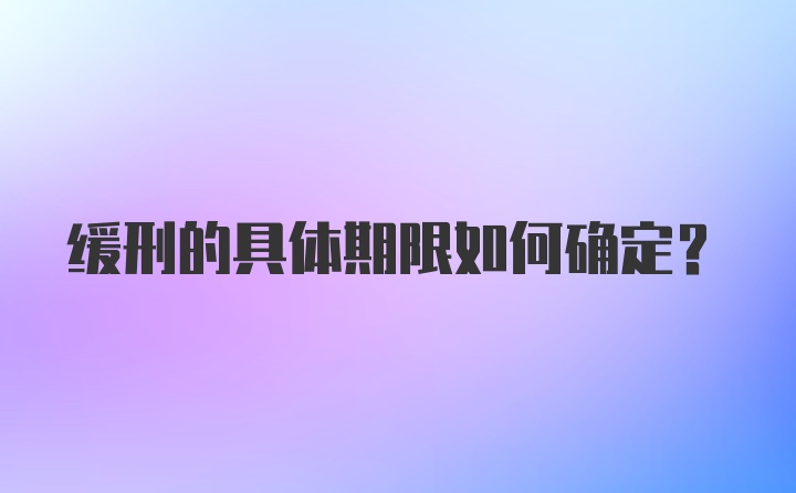 缓刑的具体期限如何确定?