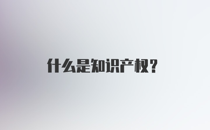 什么是知识产权?