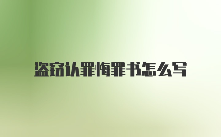 盗窃认罪悔罪书怎么写