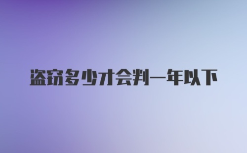 盗窃多少才会判一年以下