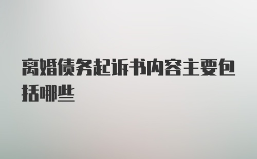 离婚债务起诉书内容主要包括哪些