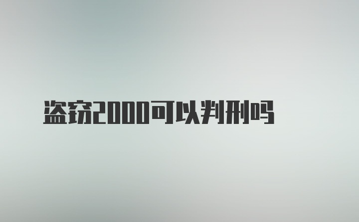 盗窃2000可以判刑吗