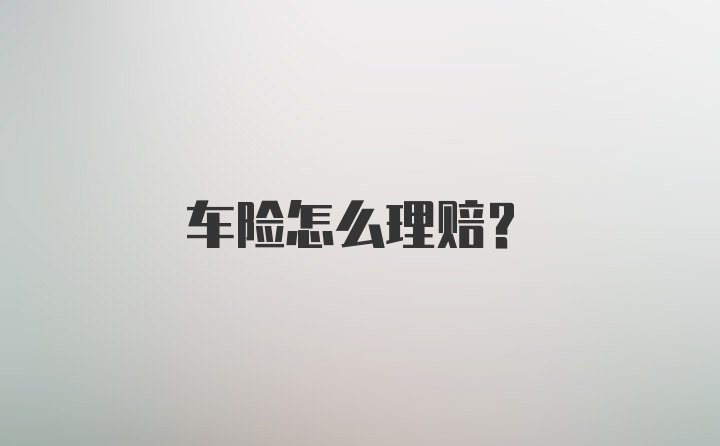 车险怎么理赔？