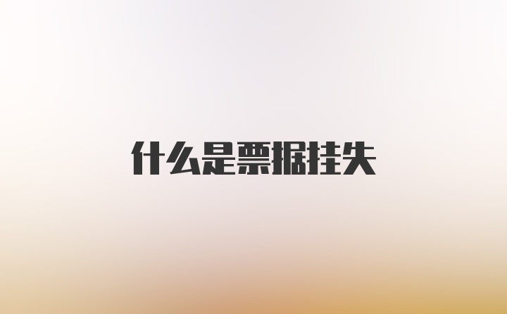 什么是票据挂失