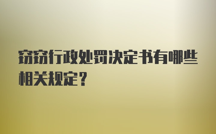 窃窃行政处罚决定书有哪些相关规定?