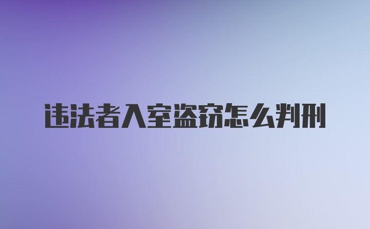 违法者入室盗窃怎么判刑