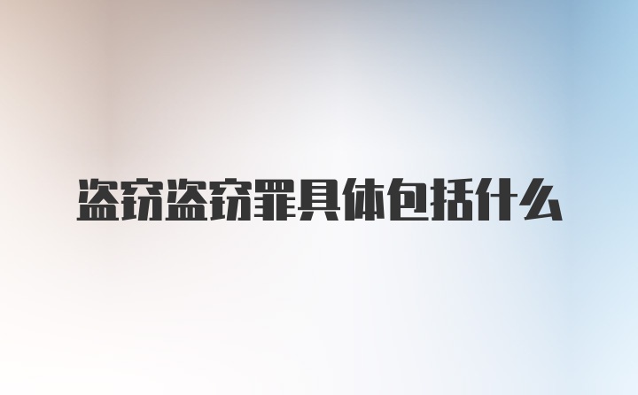 盗窃盗窃罪具体包括什么