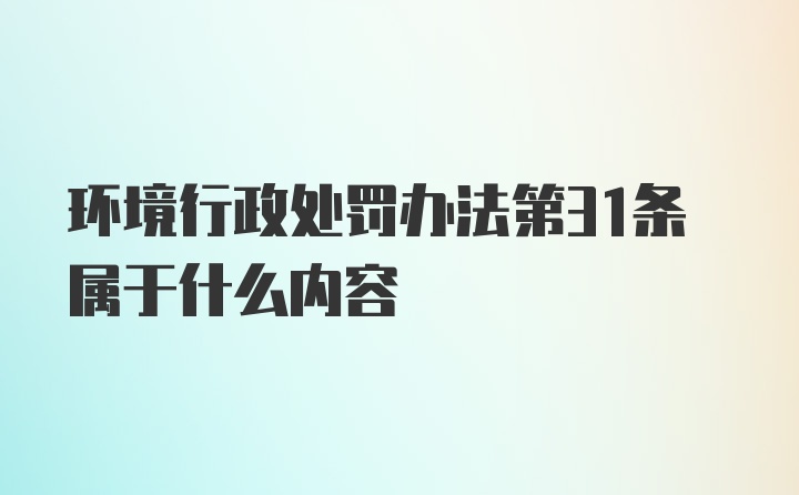 环境行政处罚办法第31条属于什么内容