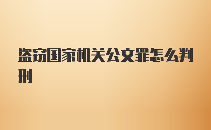 盗窃国家机关公文罪怎么判刑