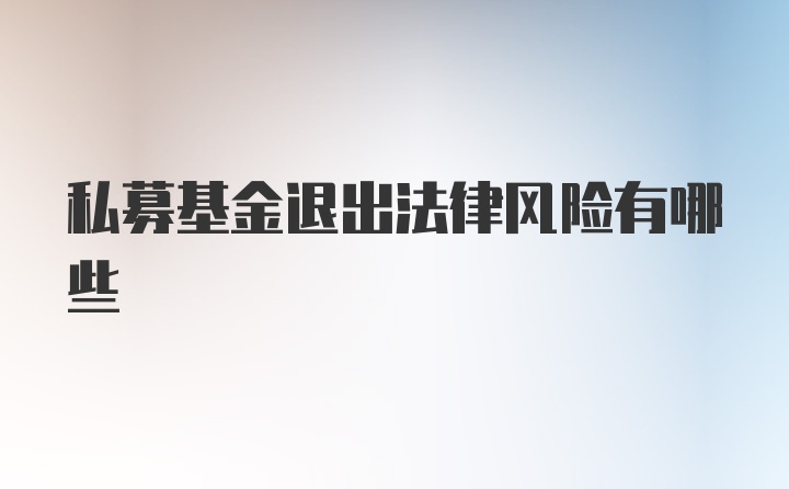 私募基金退出法律风险有哪些