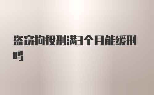 盗窃拘役刑满3个月能缓刑吗