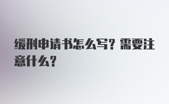 缓刑申请书怎么写？需要注意什么？