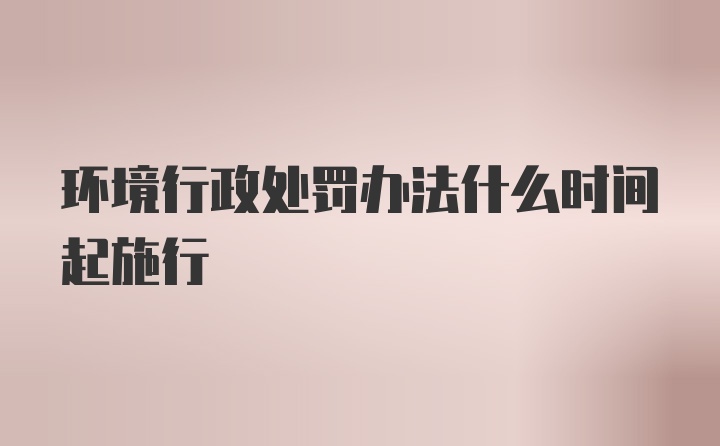 环境行政处罚办法什么时间起施行