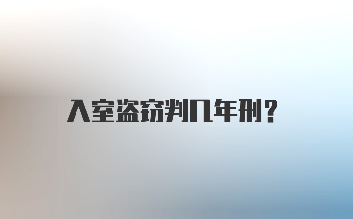 入室盗窃判几年刑?