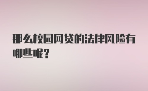 那么校园网贷的法律风险有哪些呢？