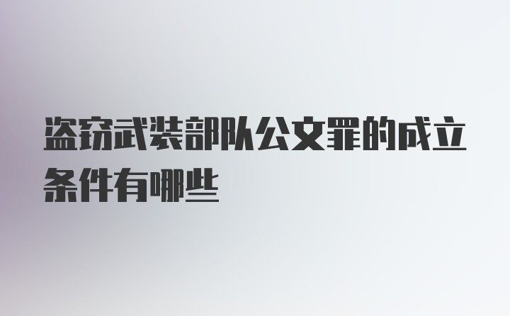 盗窃武装部队公文罪的成立条件有哪些