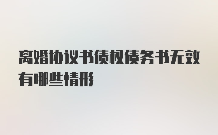 离婚协议书债权债务书无效有哪些情形