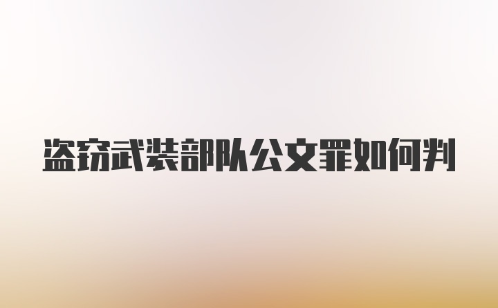 盗窃武装部队公文罪如何判