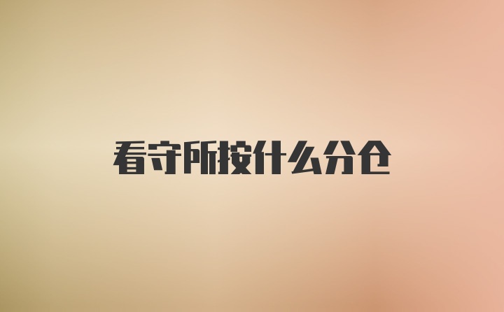 看守所按什么分仓