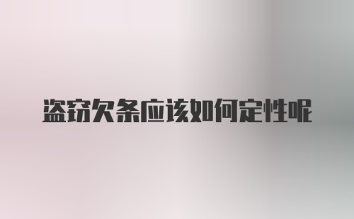 盗窃欠条应该如何定性呢