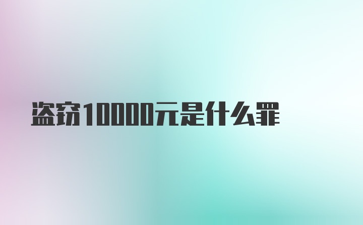 盗窃10000元是什么罪