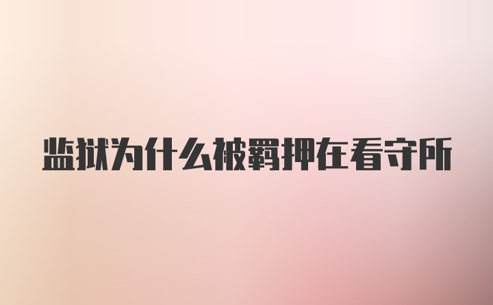 监狱为什么被羁押在看守所