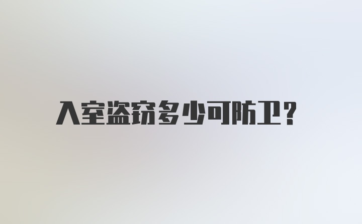 入室盗窃多少可防卫？