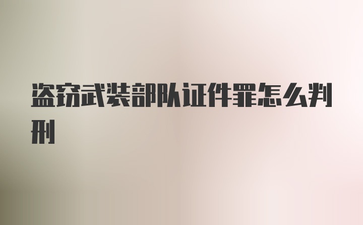 盗窃武装部队证件罪怎么判刑