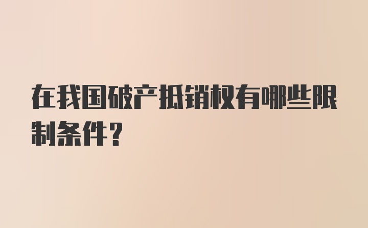 在我国破产抵销权有哪些限制条件？