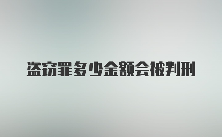 盗窃罪多少金额会被判刑