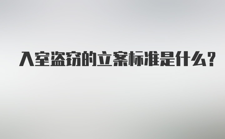 入室盗窃的立案标准是什么？