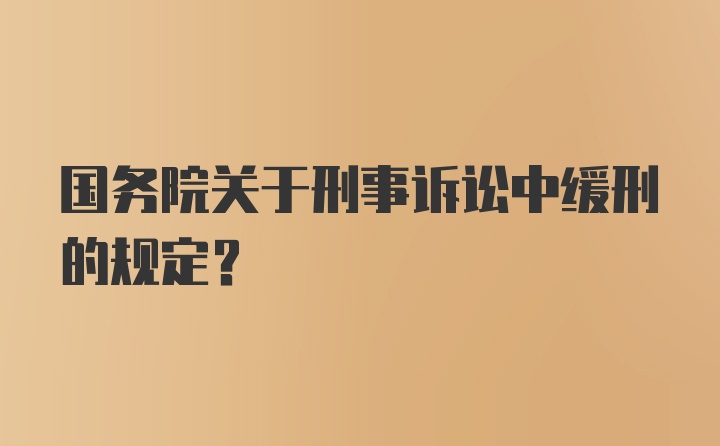 国务院关于刑事诉讼中缓刑的规定？