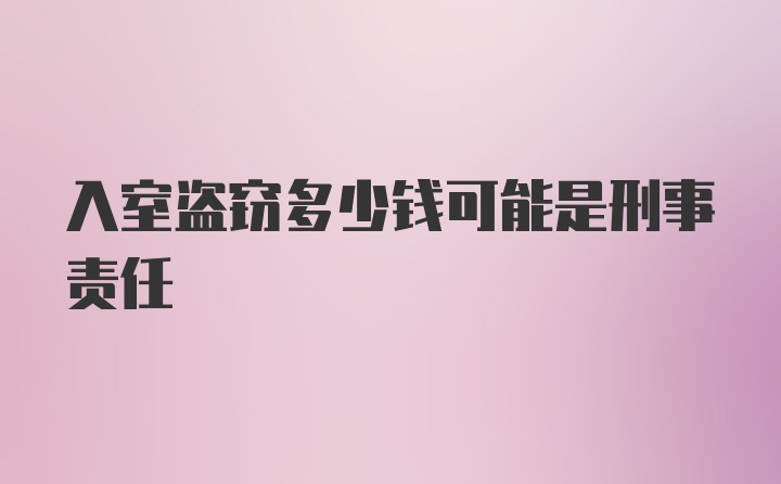 入室盗窃多少钱可能是刑事责任