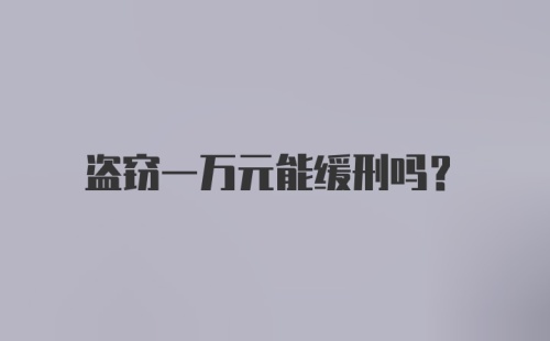 盗窃一万元能缓刑吗？