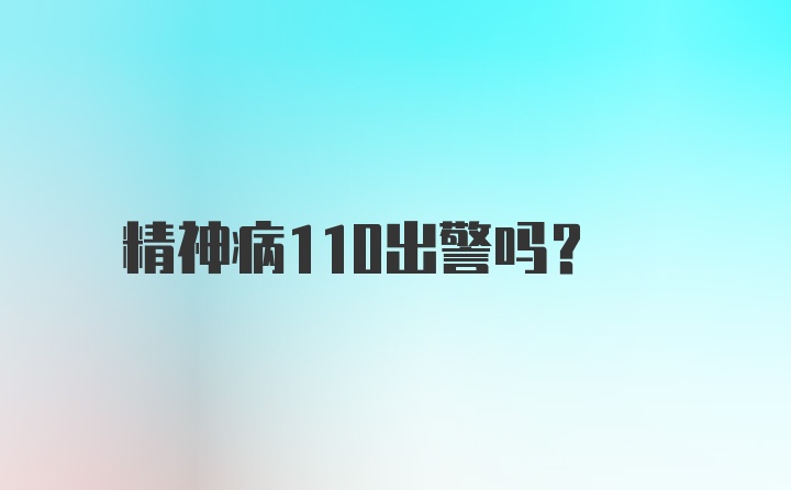 精神病110出警吗？