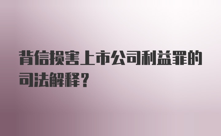 背信损害上市公司利益罪的司法解释？