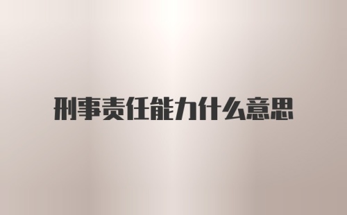 刑事责任能力什么意思