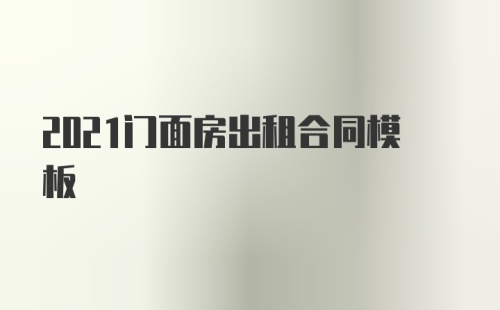 2021门面房出租合同模板