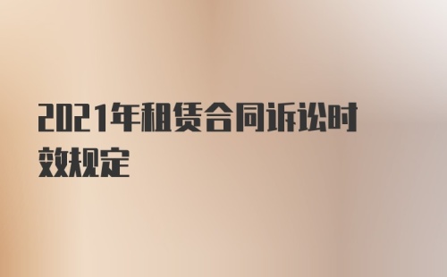 2021年租赁合同诉讼时效规定