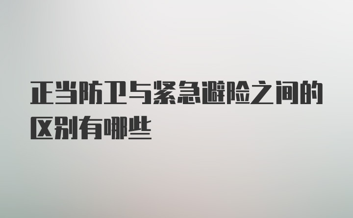 正当防卫与紧急避险之间的区别有哪些